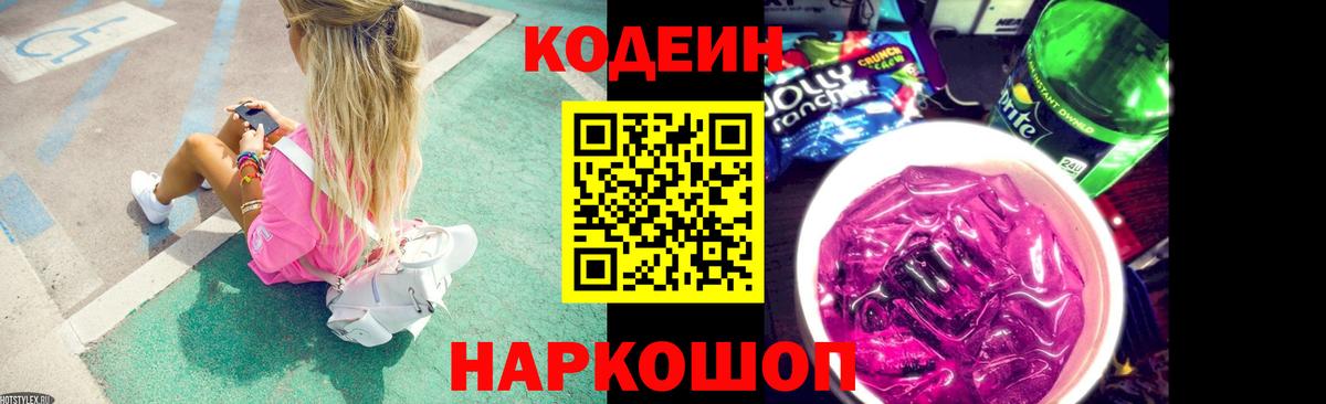 Кодеиновый сироп Lean Purple Drank  Вход с VPN  Томск  Кодеин Purple Drank 